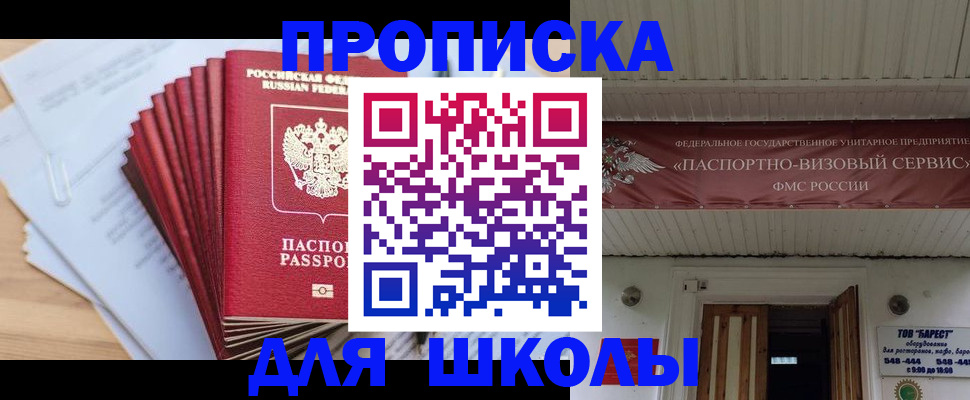 регистрация для школы в Лакинске