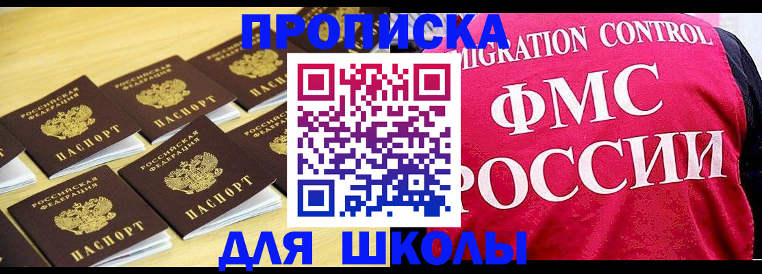 регистрация для школы в Лакинске